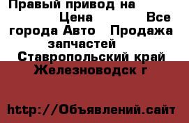 Правый привод на Hyundai Solaris › Цена ­ 4 500 - Все города Авто » Продажа запчастей   . Ставропольский край,Железноводск г.